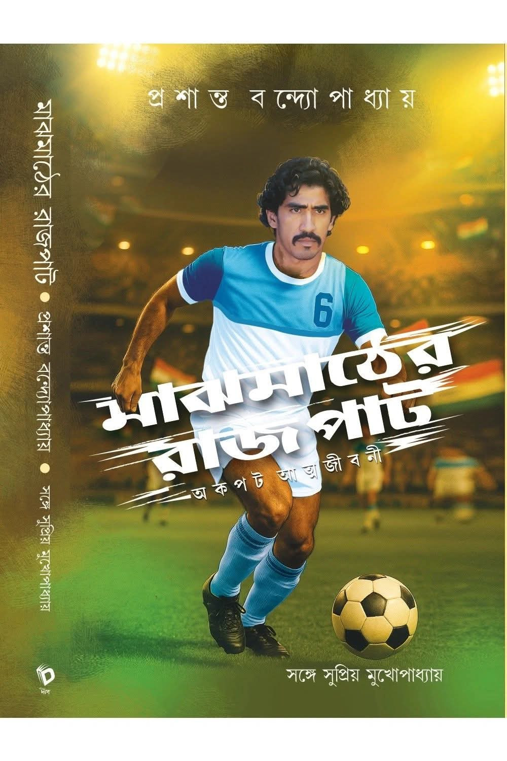 মাঝমাঠের রাজপাট