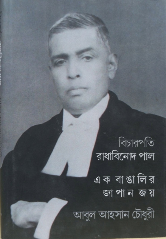 বিচারপতি রাধাবিনোদ পাল : এক বাঙালির জাপান জয়
