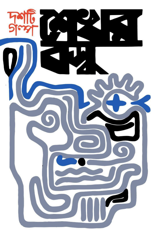 দশটি গল্প : শেখর বসু