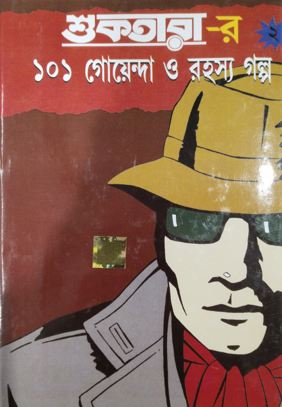 শুকতারা ১০১ গোয়েন্দা ও রহস্য গল্প (২)