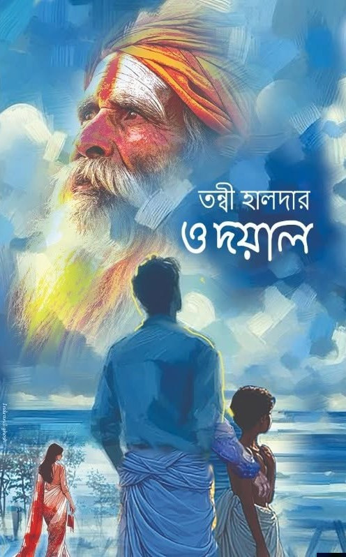 ও দয়াল