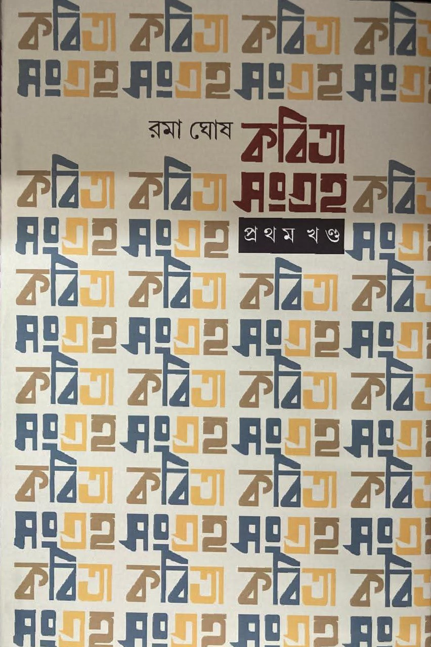 কবিতা সংগ্রহ প্রথম খন্ড : রমা ঘোষ