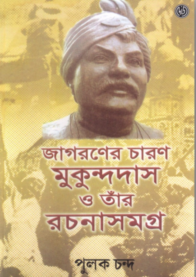 জাগরণের চারণ মুকুন্দদাস ও তাঁর রচনাসমগ্র