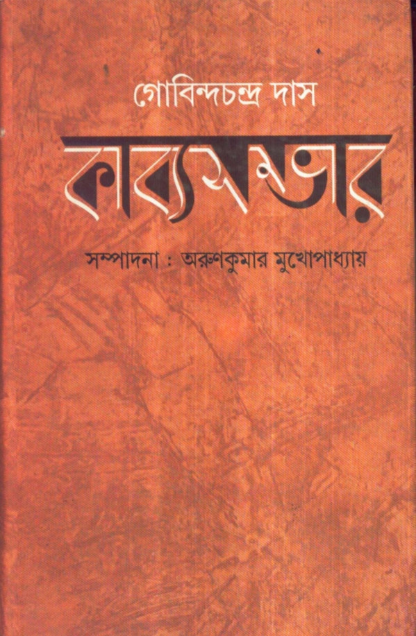 গোবিন্দচন্দ্র দাস : কাব্যসভার