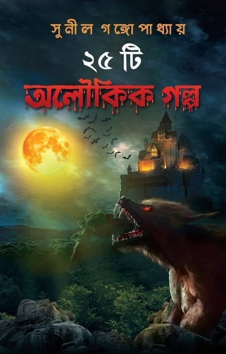 ২৫ টি অলৌকিক গল্প