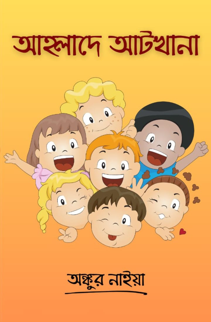 আহ্লাদে আটখানা