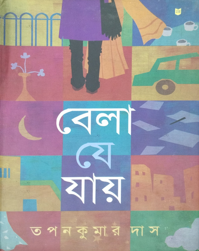 বেলা যে যায়