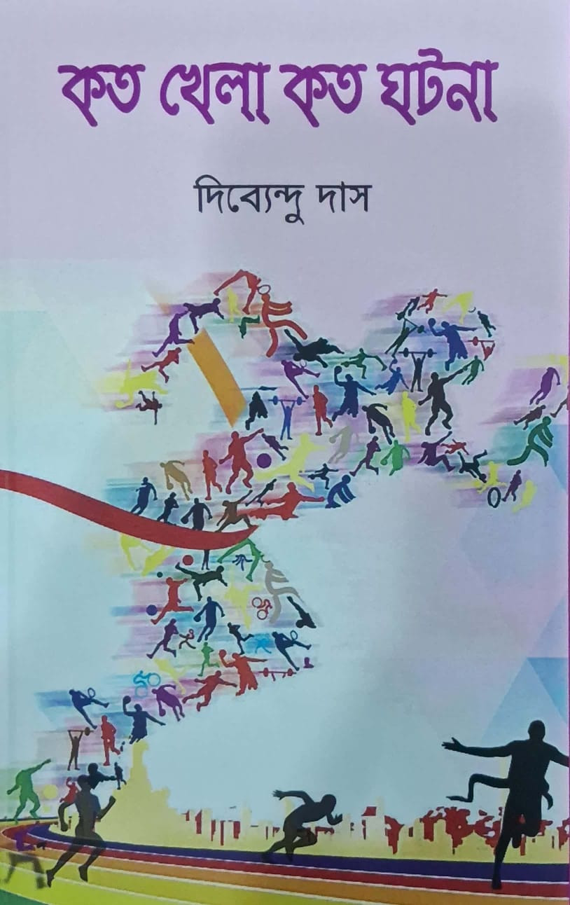 কত খেলা কত ঘটনা