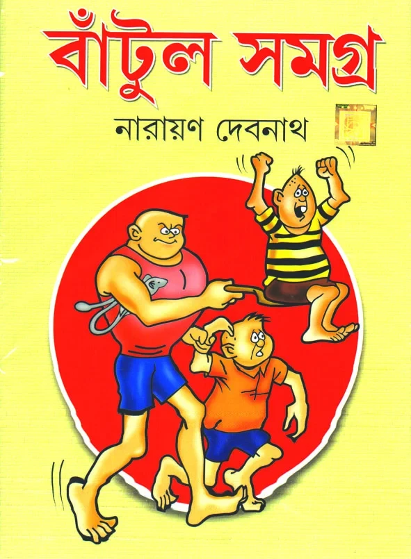 বাঁটুল সমগ্র