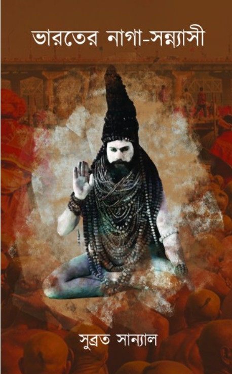ভারতের নাগা-সন্ন্যাসী