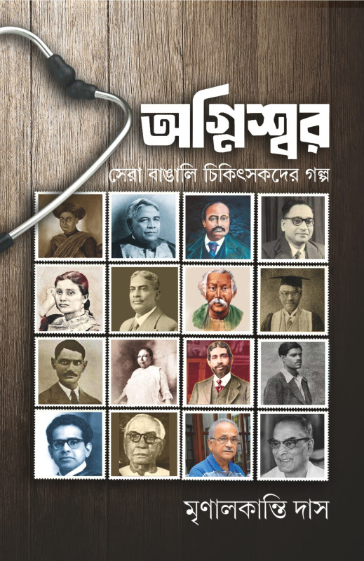 অগ্নিস্বর : সেরা বাঙালি চিকিৎসকদের গল্প