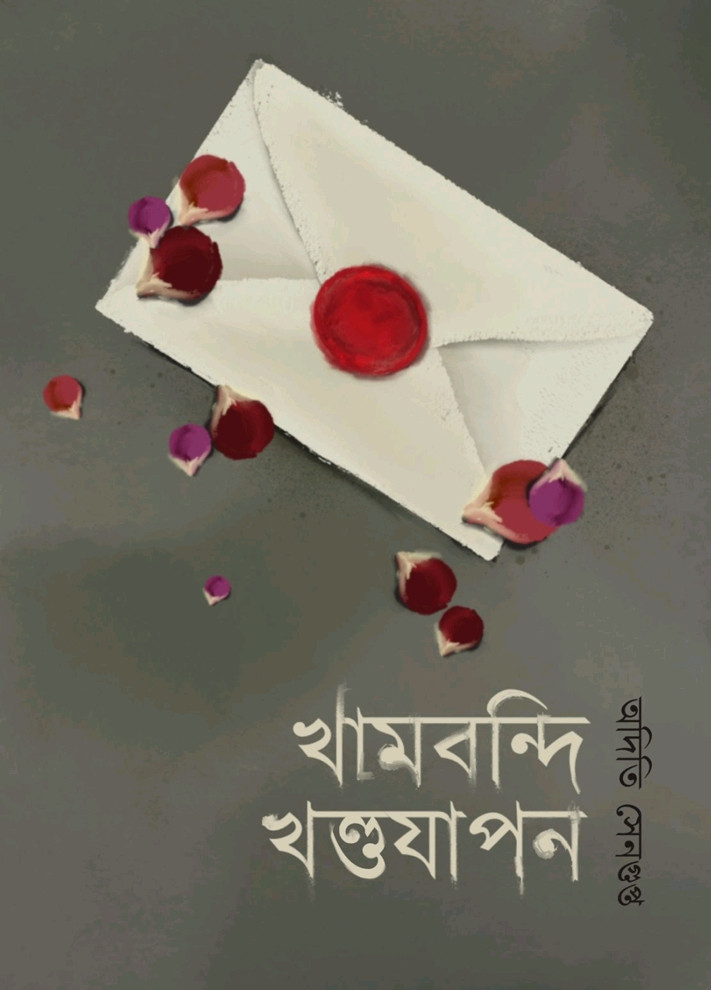 খামবন্দি খণ্ডযাপন