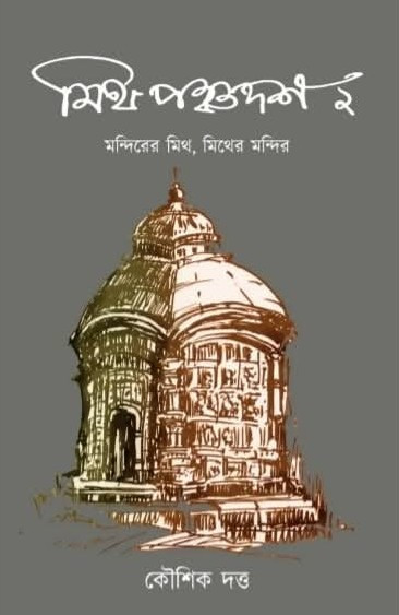 মিথ পঞ্চদশ দ্বিতীয় খণ্ড