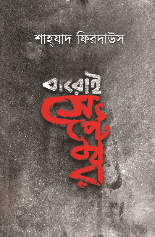 বারোই সেপ্টেম্বর