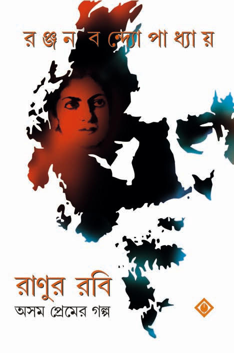 রাণুর রবি