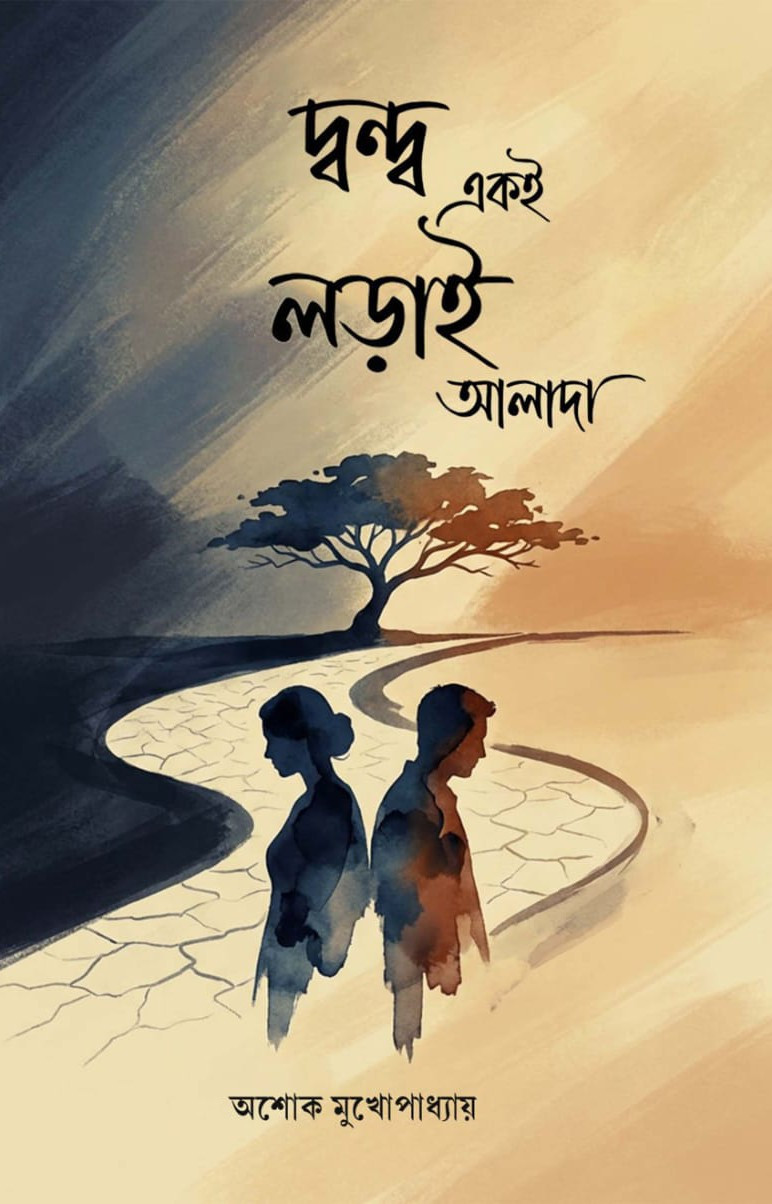 দ্বন্দ্ব একই লড়াই আলাদা