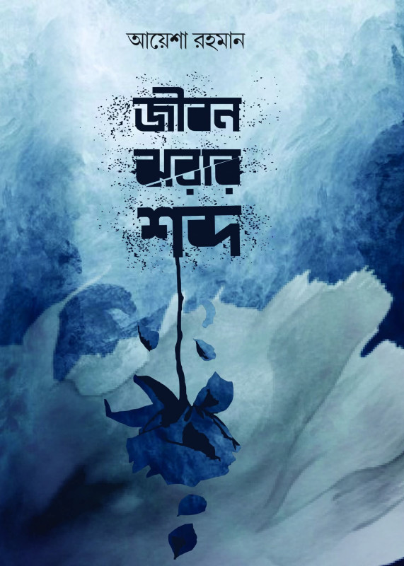 জীবন ঝরার শব্দ