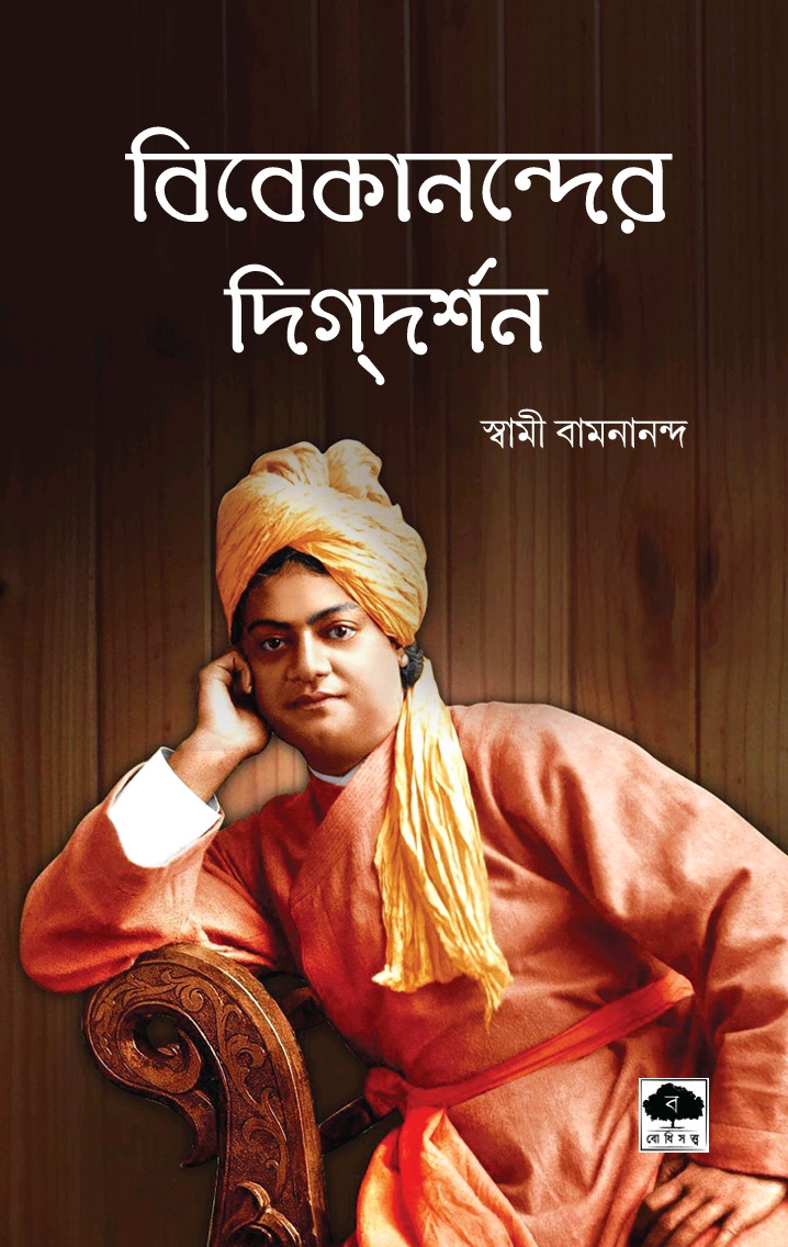 বিবেকানন্দের দিগদর্শন