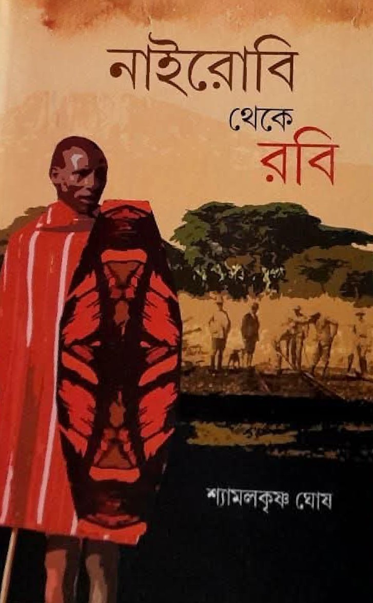 নাইরোবি থেকে রবি