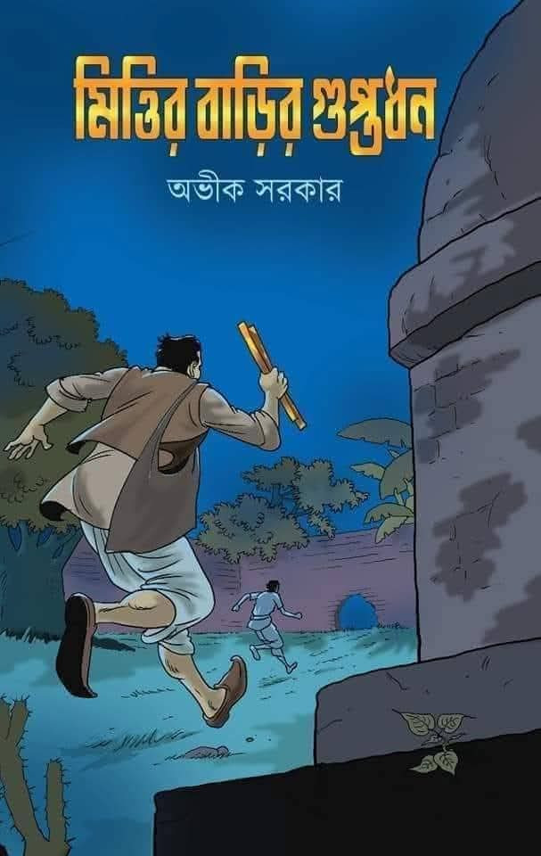 মিত্তির বাড়ির গুপ্তধন