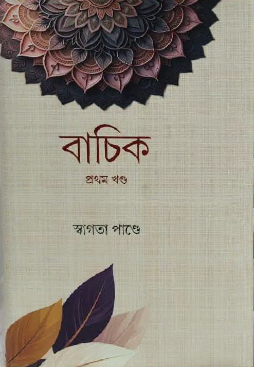 বাচিক প্রথম খণ্ড