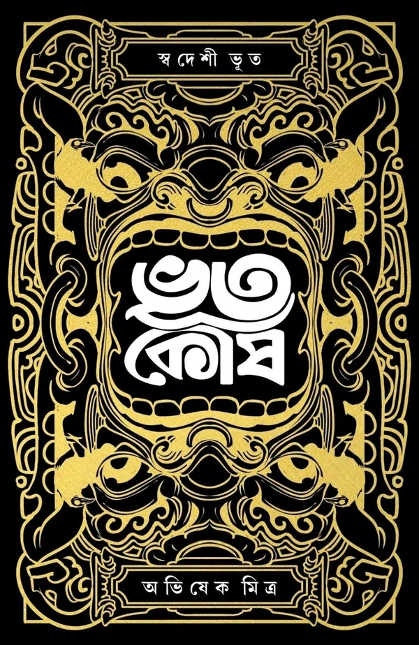 ভূতকোষ