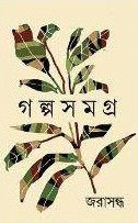গল্পসমগ্র : জরাসন্ধ