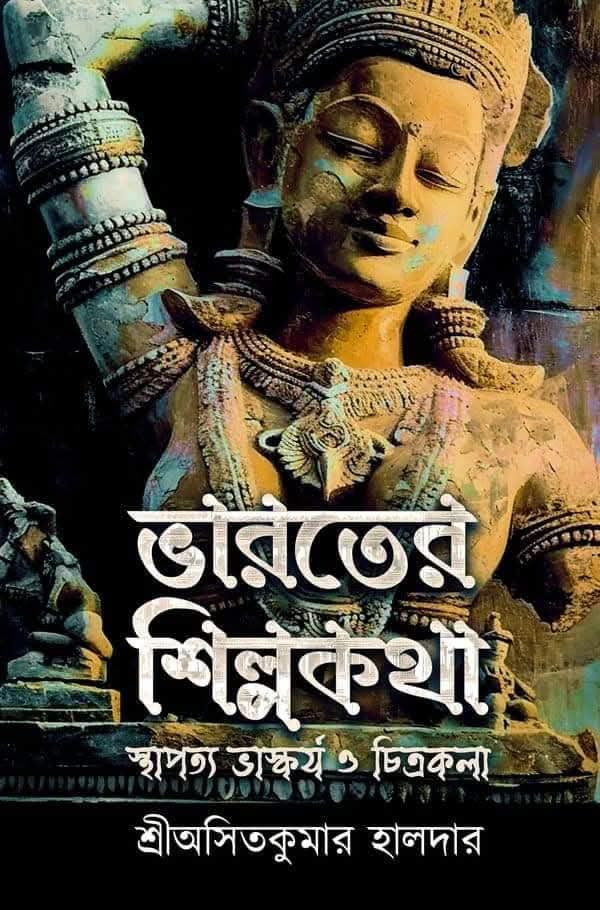 ভারতের শিল্পকথা : স্থাপত্য ভাস্কর্য ও চিত্রকলা