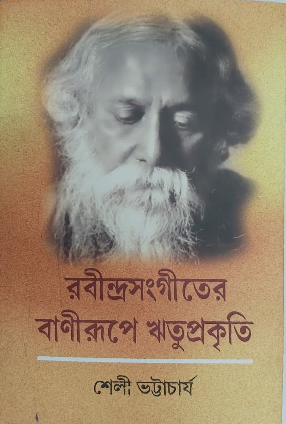 রবীন্দ্রসংগীতের বাণীরূপে ঋতুপ্রকৃতি