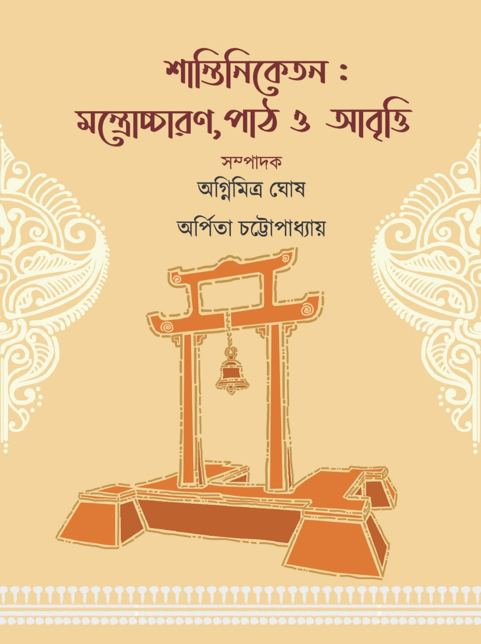 শান্তিনিকেতন : মন্ত্রোচ্চারণ, পাঠ ও আবৃত্তি