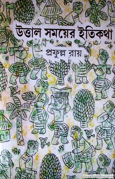 উত্তাল সময়ের ইতিকথা