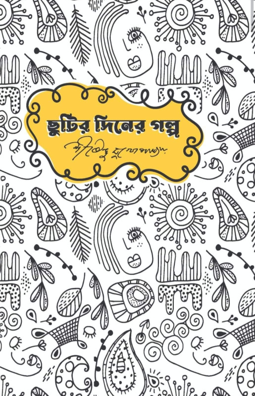 ছুটির দিনের গল্প