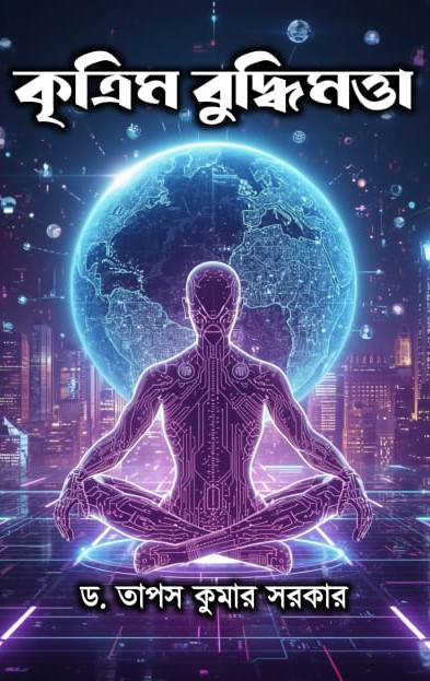 কৃত্রিম বুদ্ধিমত্তা