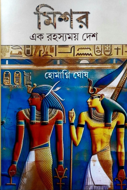 মিশর : এক রহস্যময় দেশ