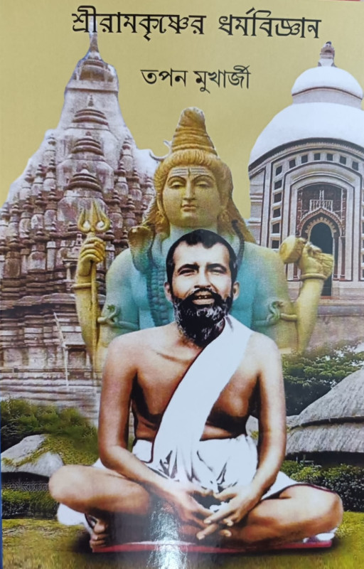 শ্রীরামকৃষ্ণের ধর্মবিজ্ঞান