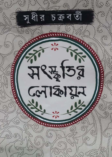 সংস্কৃতির লোকায়ন