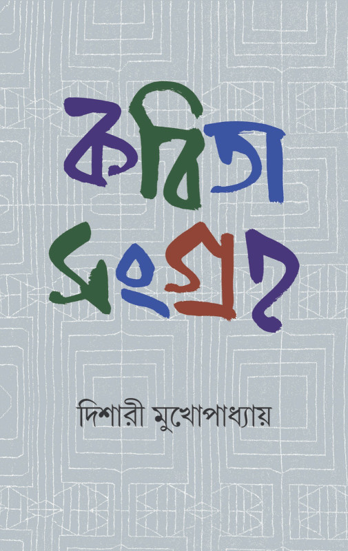 কবিতা সংগ্রহ : দিশারী মুখোপাধ্যায়