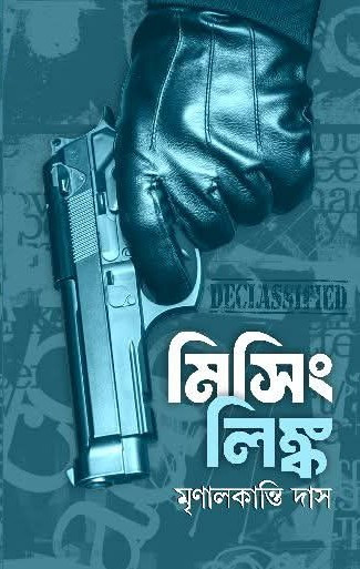 মিসিং লিঙ্ক