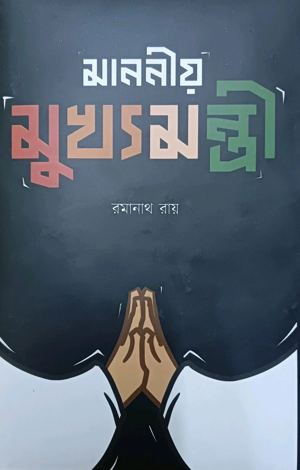 মাননীয় মুখ্যমন্ত্রী