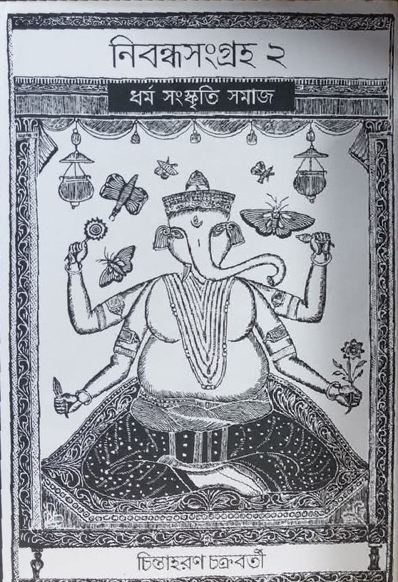 নিবন্ধ সংগ্ৰহ ২ : ধর্ম সংস্কৃতি সমাজ