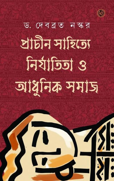 প্রাচীন সাহিত্যে নির্যাতিতা ও আধুনিক সমাজ