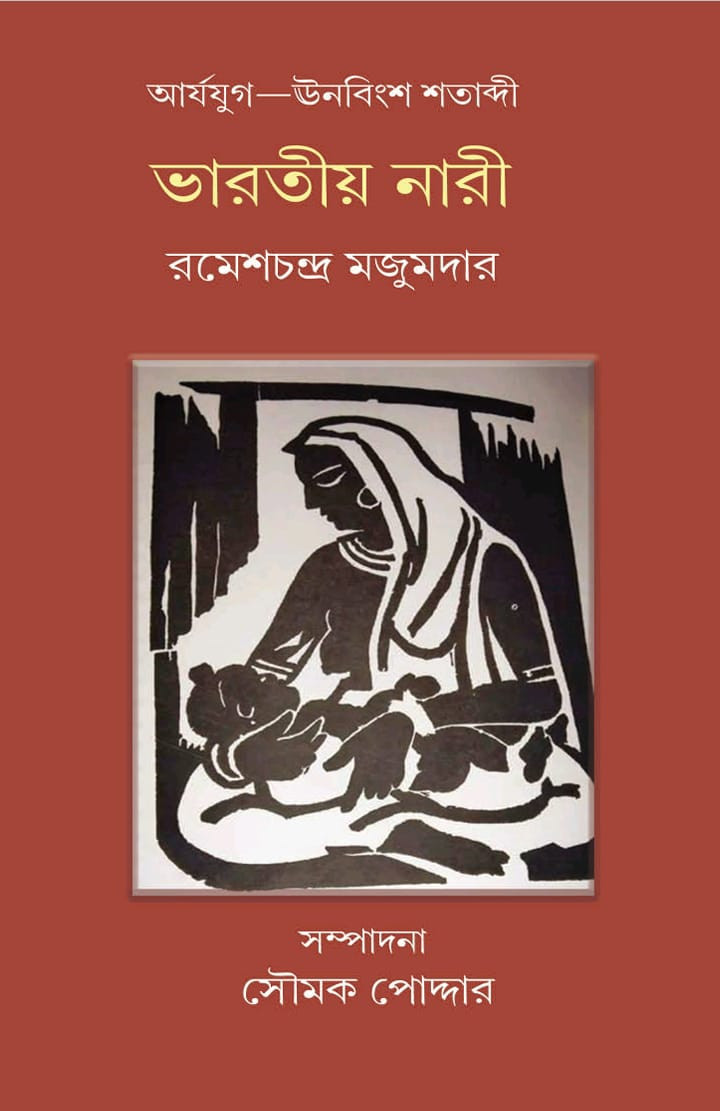 ভারতীয় নারী : আর্যযুগ - ঊনবিংশ শতাব্দী