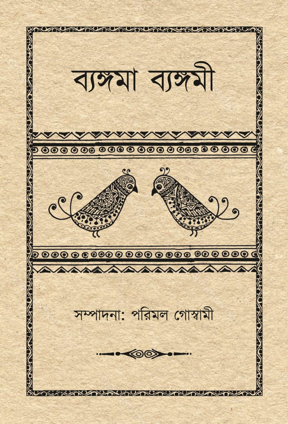 ব্যঙ্গমা ব্যঙ্গমী