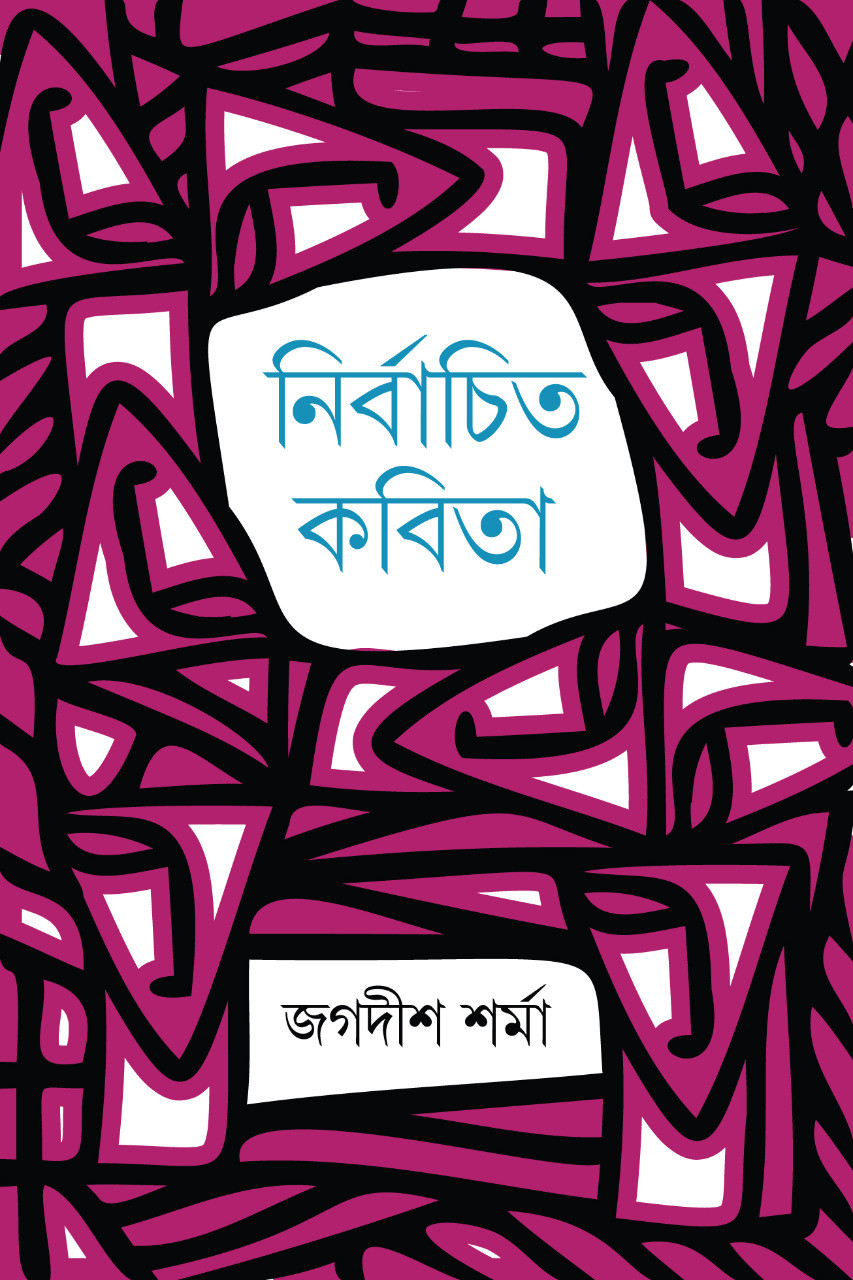 নির্বাচিত কবিতা : জগদীশ শর্মা