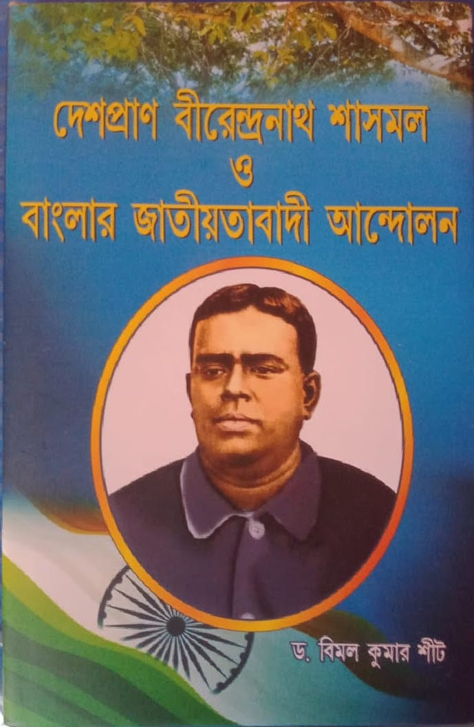 দেশপ্রাণ বীরেন্দ্রনাথ শাসমল ও বাংলার জাতীয়তাবাদী আন্দোলন
