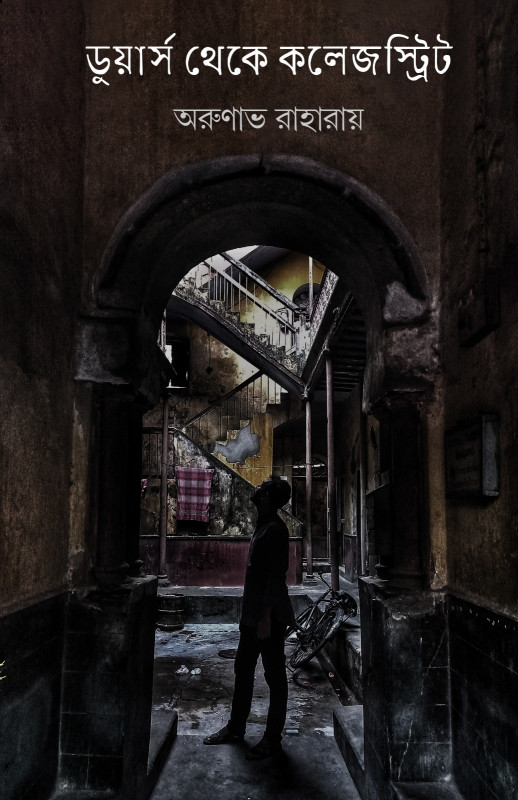 ডুয়ার্স থেকে কলেজস্ট্রিট