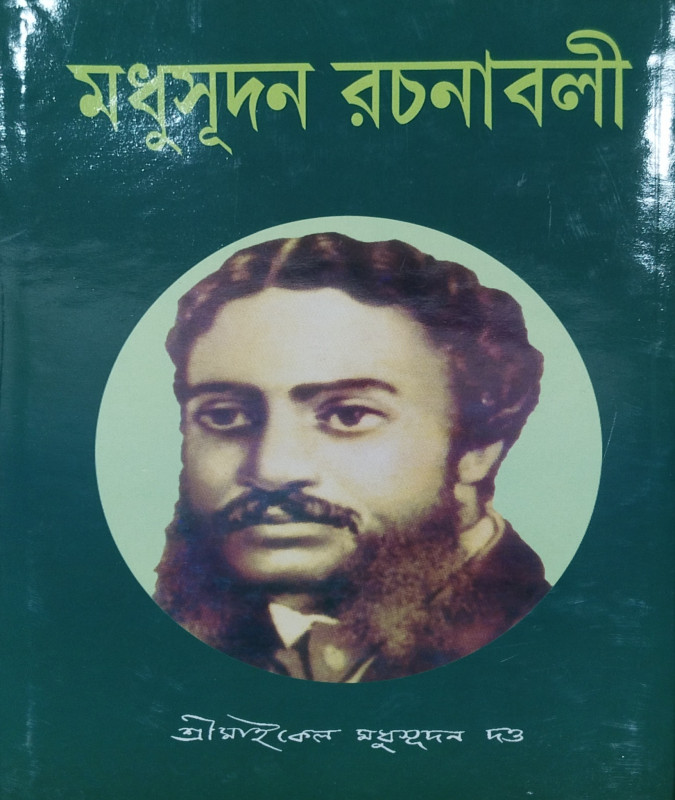 মধুসূদন রচনাবলী