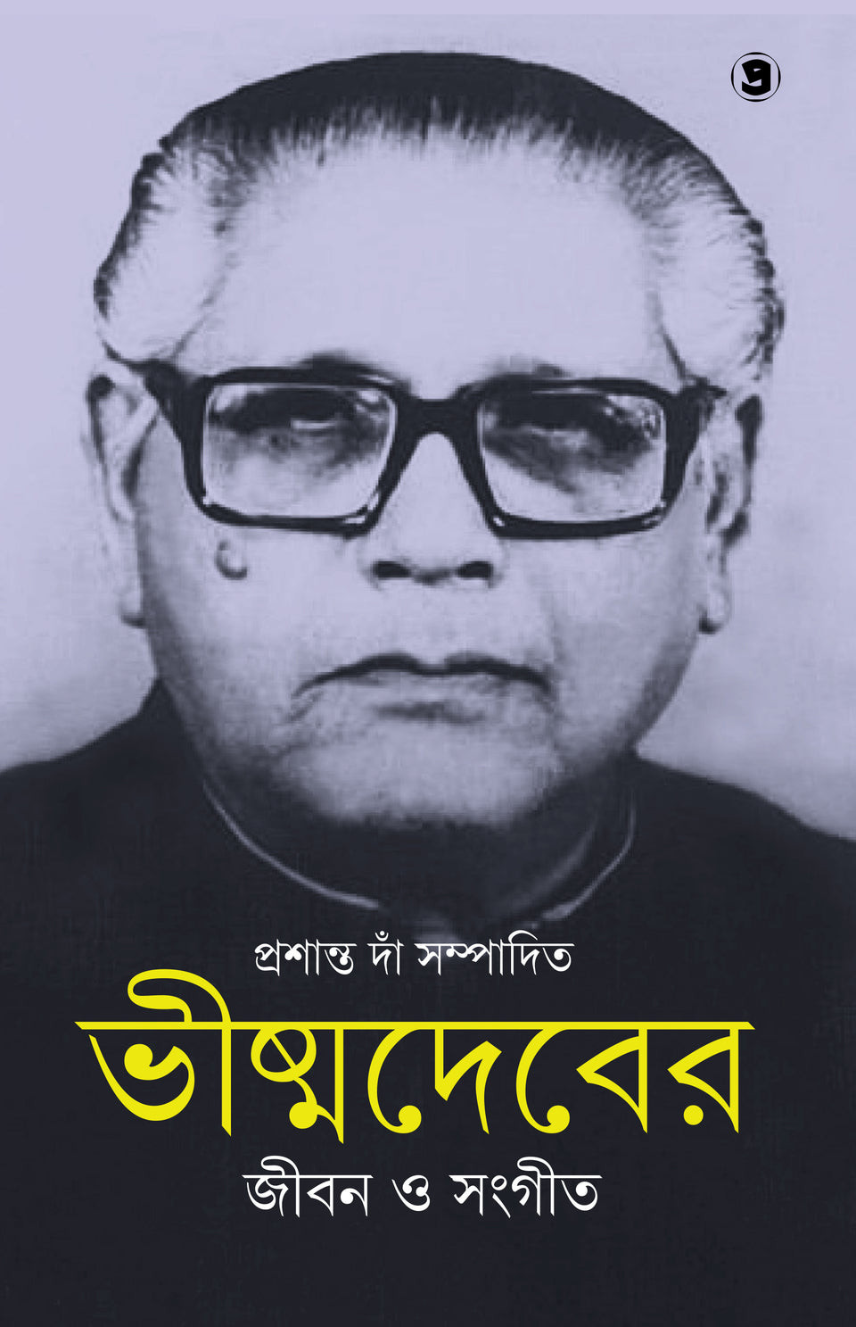 ভীষ্মদেবের জীবন ও সংগীত