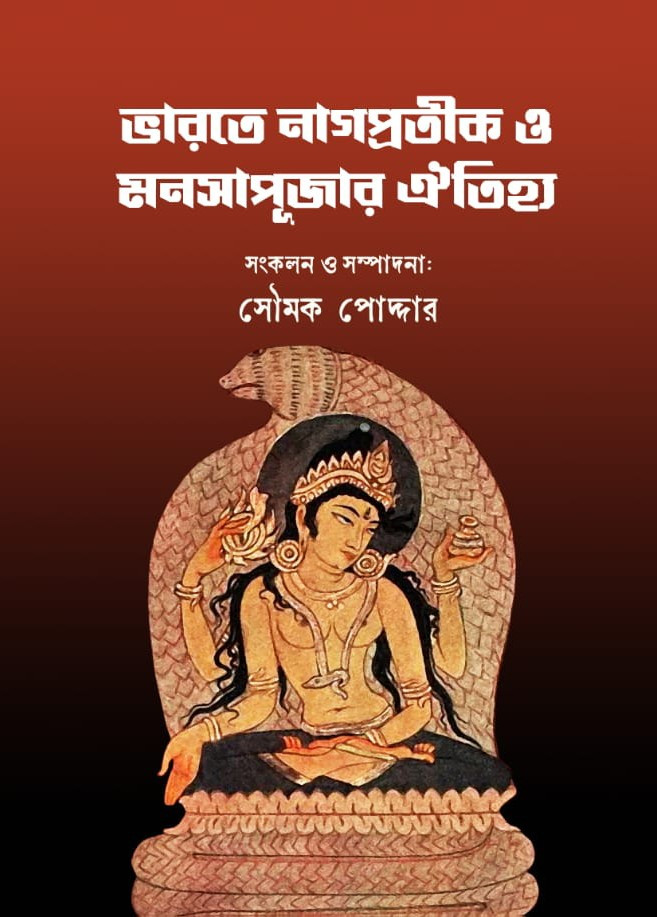 ভারতে নাগপ্রতীক ও মনসাপূজার ঐতিহ্য