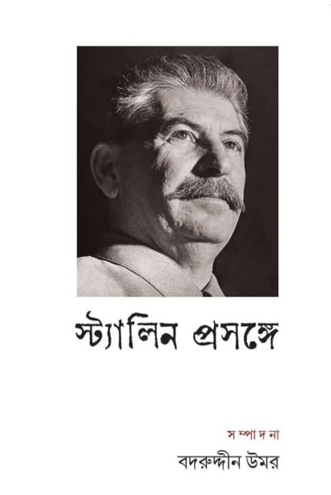 স্ট্যালিন প্রসঙ্গে